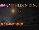 ＃1 -3　侍の逝くエルデンリング生活【ELDEN RING-エルデンリング-】【アーカイブ】