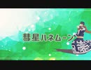【金カムMMD】『彗星ハネムーン』自作キラウシくんと門倉さん