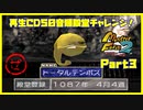 【ぜ　PART3】モンスターファーム2再生CD50音順殿堂チャレンジ！