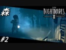 【ネタバレあり】雰囲気が良すぎる神ゲーホラーゲーム LITTLE NIGHTMARES 2-リトルナイトメア2- Part2-森-【ゲーム実況】