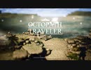 ボスバトル2 / オクトパストラベラー【FM音源版】