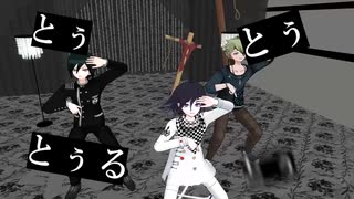 ニューダンガンロンパV3/神っぽいなMMD 最原/王馬/天海