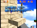 スーパーマリオ６４【君はそれでも石なのか！】＃２