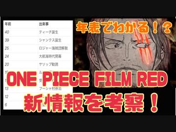 One Piece Film Red考察 年表で明かされる Redからの新情報とその根拠を考察 シャンクス 黒ひげ マーシャル D ティーチ ワンピース ニコニコ動画