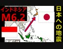 インドネシアでM6.2の地震発生　日本でも●●が地震活発化しています