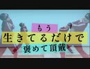 【ミリタルフ】もう生きてるだけで褒めて頂戴　踊ってみた【オリジナル振付】