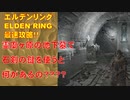 エルデンリング最速攻略！霊廟ヶ原の地下墓で石剣の鍵を使って入れる場所って何があるの？？？[ELDEN RING攻略動画]