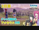 【ゆっくり実況】ざっくり進めるアルセウス日誌　２日目【Pokémon LEGENDS アルセウス】