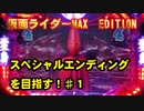 【パチンコ実機】極悪仕様CR仮面ライダーMAXEDITIONスペシャルエンディングを見る