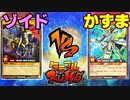 【ﾗｯｼｭﾃﾞｭｴﾙ】遊戯王ネオタミフルカバディ30【ゾイドvsかずま】