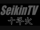 【告知】SeikinTV十年火