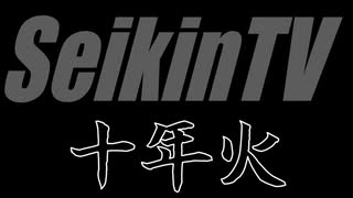 【告知】SeikinTV十年火