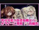おっとり司書が図書館舞台のホラゲーに挑戦してみた【２in】#前編最終回!!
