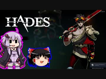 【ゆっくり＆ゆかり】HADES part11-2