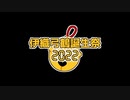 【伊織弓鶴は】exVOICE【いいぞぉ!!】