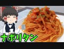 【目指せレトロ喫茶！】ナポリタンを作ったぞ！【ゆっくり料理】