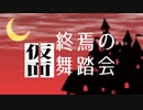 雨宮照 - 終焉の仮面舞踏会 feat. GUMI【オリジナル】