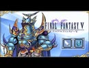 【midi】FF5決戦