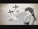 ナヤンデヤンデ / 鏡音リン