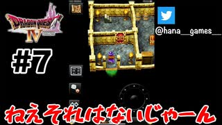 詐欺的な二重の扉【DQ4/iPad】#7