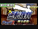 【楽しく実況!】▼初見がゆく、名作実況!▼逆転裁判編【Part1】