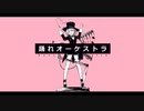 踊れオーケストラ / ぴょむ。　歌ってみた