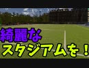 やめよう秋春制『Stadium Renovator』【ゆっくり実況】(体験版)