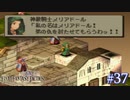 【FFT】 真の英雄目指して剣を取る Part.37【女性実況】