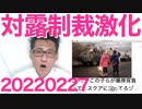 各国のロシア制裁が激化＝悲壮なウクライナの善戦を見て目が覚めたか／とばっちりで日本の左翼が虫の息 20220227