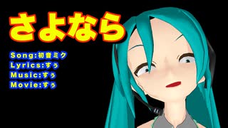 さよなら　/　初音ミク