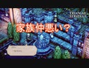 家族仲そんなによくないかもしれないロラン君　TRIANGLE STRATEGY実況プレイPart4