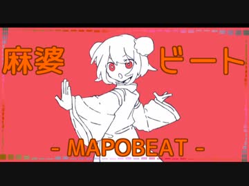 低音で【麻婆ビート】歌ってみた