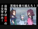 ウマ娘~プリティーペナント~#６「名馬の宿命」【パワプロ2020】【ペナント】