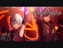 ［最終回］カレンを止めろ！：32【スカーレットネクサス：SCARLET NEXUS】