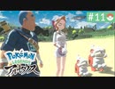 【実況】時を越えた大冒険＊ポケモンアルセウス初見プレイ【part.11】