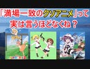 キルミーベイベー、けものフレンズ・・・満場一致のクソアニメは？【2chアニメスレ】