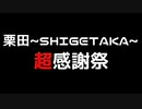 栗田~SHIGETAKA~超感謝祭　告知動画