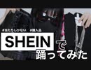 【SHEIN購入品で】aespa「Savage」踊ってみた