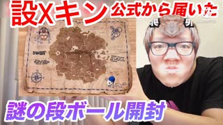 設Xキン公式さんから届いた謎の地図がヤバすぎる！？