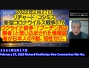 【日英字幕】2022年02月27日 リチャード・コシズミ新型コロナウイルス戦争376　　ウクライナ紛争：「プーチン氏は悪者」と思い込まされた情報弱者が日本人の９割。知性ゼロ。