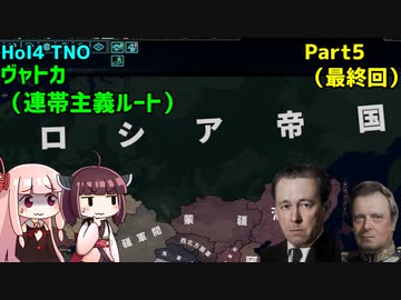 【HoI4実況】ヴャトカ（連帯主義ルート）　Part5（最終回）【TNO mod】