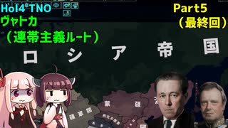 【HoI4実況】ヴャトカ（連帯主義ルート）　Part5（最終回）【TNO mod】