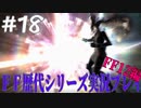 ファイナルファンタジー歴代シリーズを実況プレイ‐FF12編‐【18】