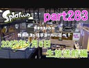 イカしたヤツに、俺はなる！Splatoon実況part283
