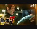 コインロッカーベイビー【龍が如く7】実況プレイpart64
