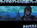 【demons】なんてことない男から脱却したいライザのアトリエpart24【初見実況】