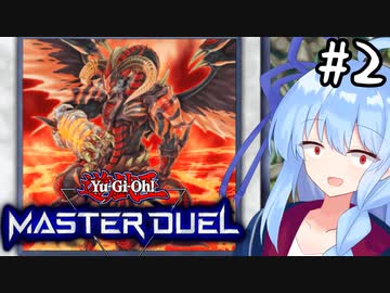 【遊戯王マスターデュエル】これが私の切り札＃2 ジャンド編【VOICEROID実況】