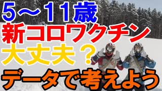 ５～11歳ワクチン接種大丈夫か？データで考えよう！【せやろがいヒーロー3】