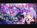 結月ゆかりの気ままにMTGアリーナ #141 ディミーア忍者