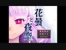 【実況】少女の食い違う記憶【 花曇と夜空 】最終回 05